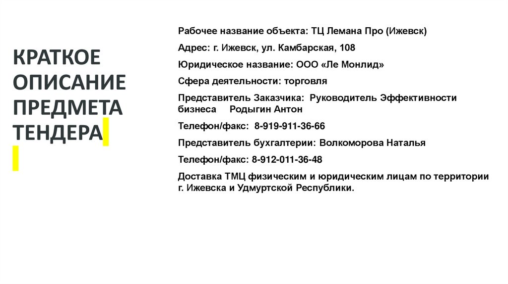 КРАТКОЕ ОПИСАНИЕ ПРЕДМЕТА ТЕНДЕРА
