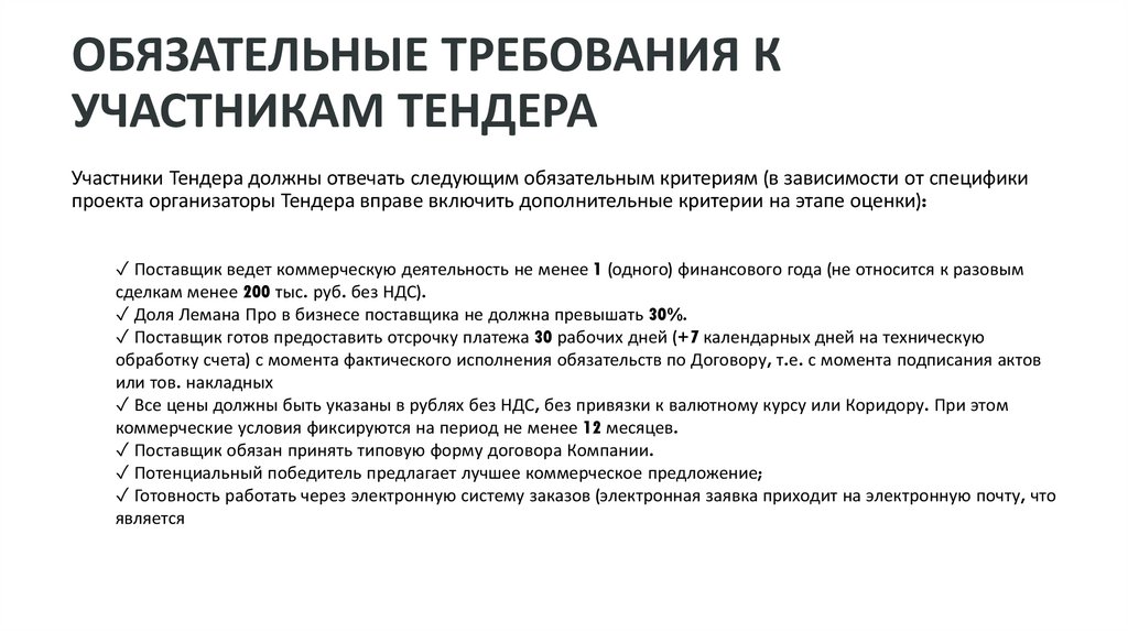 ОБЯЗАТЕЛЬНЫЕ ТРЕБОВАНИЯ К УЧАСТНИКАМ ТЕНДЕРА