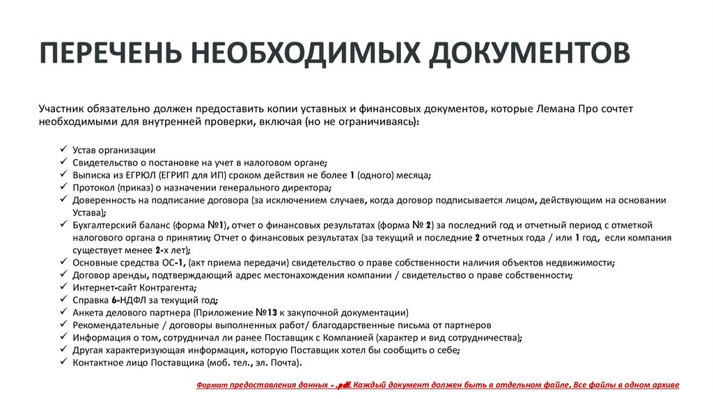 ПЕРЕЧЕНЬ НЕОБХОДИМЫХ ДОКУМЕНТОВ