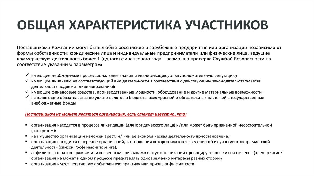 ОБЩАЯ ХАРАКТЕРИСТИКА УЧАСТНИКОВ