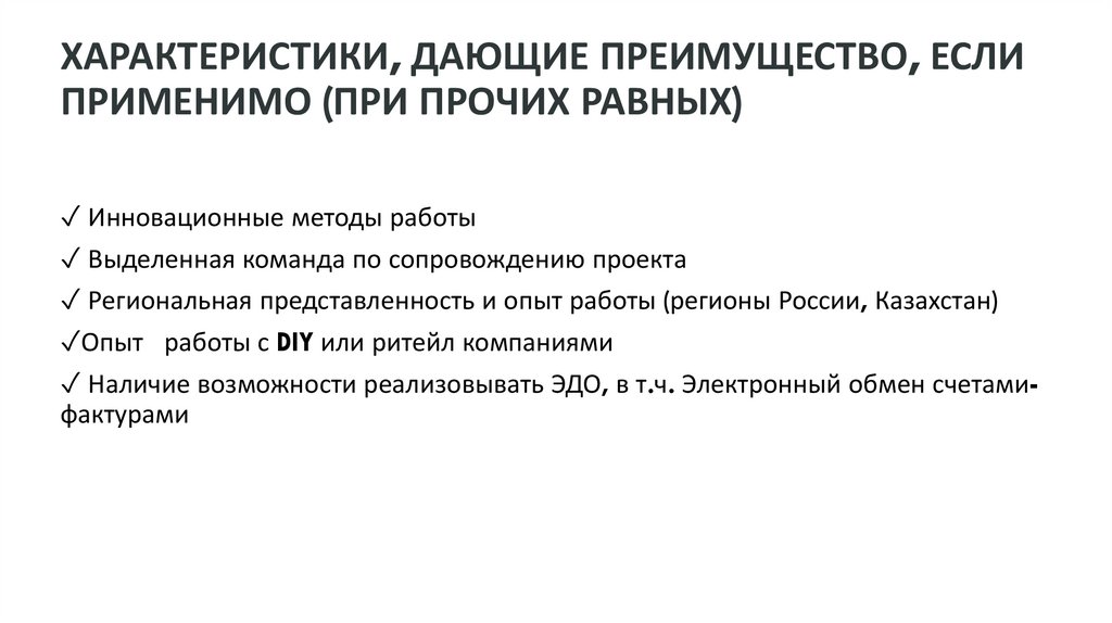 ХАРАКТЕРИСТИКИ, ДАЮЩИЕ ПРЕИМУЩЕСТВО, ЕСЛИ ПРИМЕНИМО (ПРИ ПРОЧИХ РАВНЫХ)