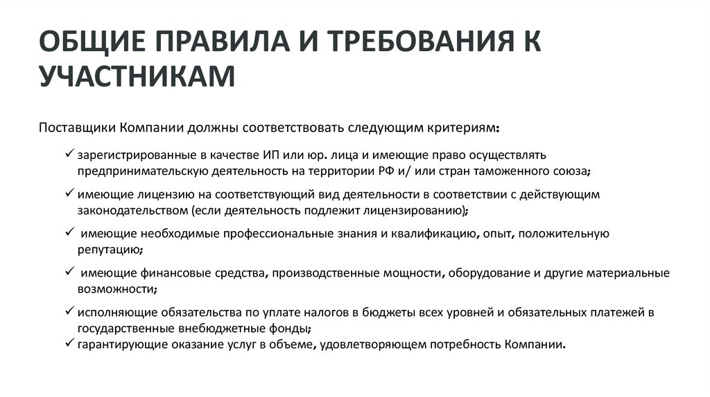 ОБЩИЕ ПРАВИЛА И ТРЕБОВАНИЯ К УЧАСТНИКАМ