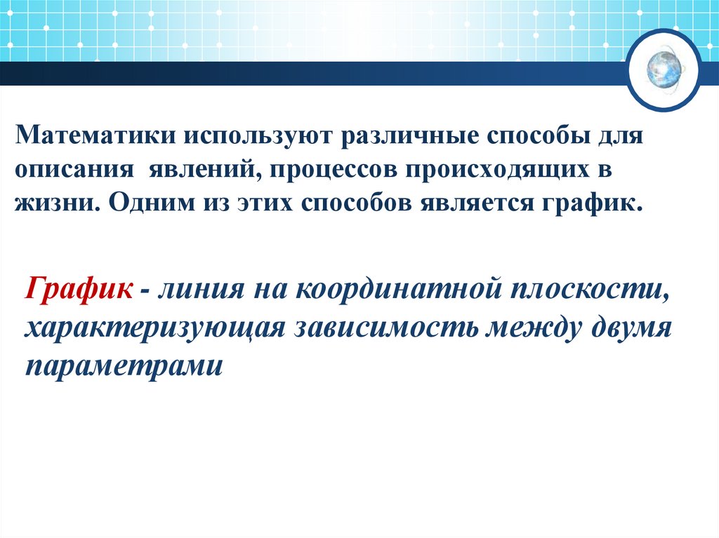 Математики используют различные способы для описания явлений, процессов происходящих в жизни. Одним из этих способов является
