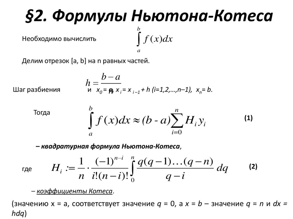 §2. Формулы Ньютона-Котеса