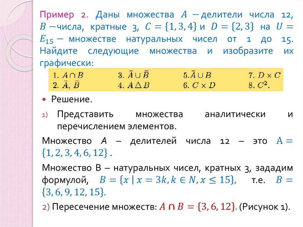 Пример 2. Даны множества A -делители числа 12, B-числа, кратные 3, C={1, 3, 4} и D={2, 3} на U=E_15-множестве натуральных чисел