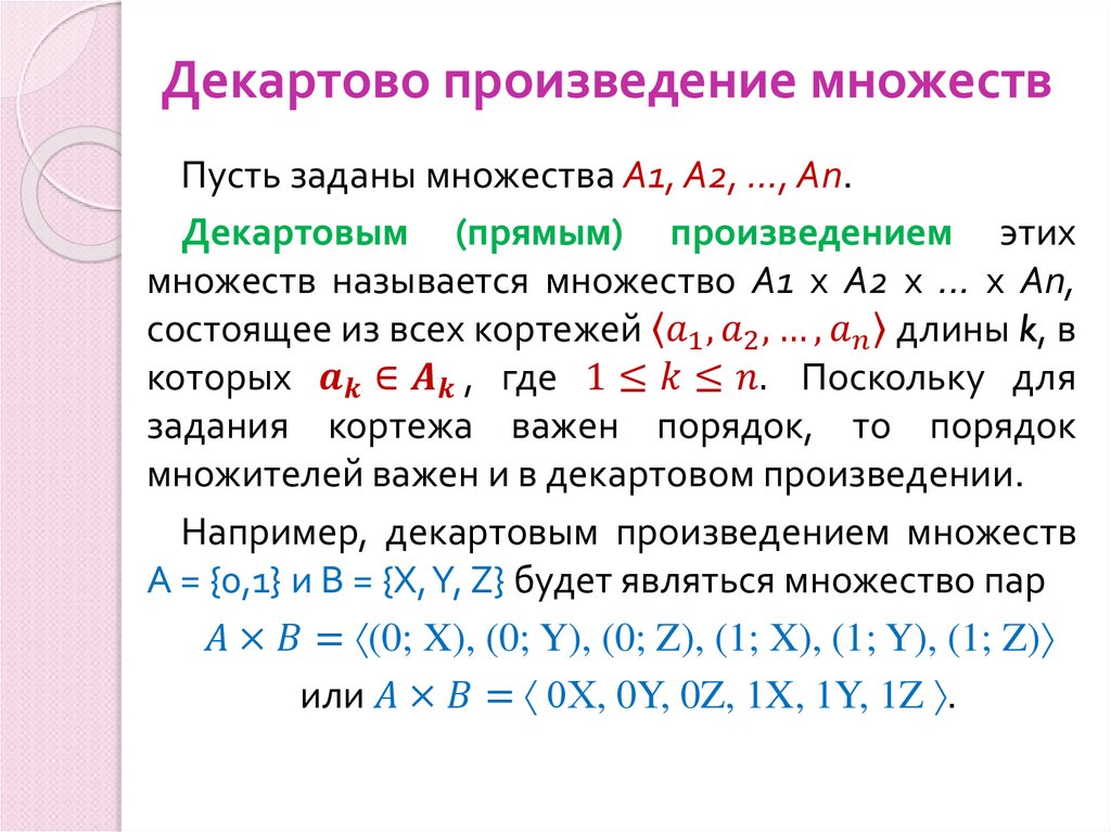 Декартово произведение множеств