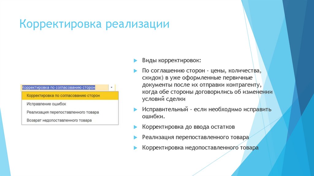 Корректировка реализации