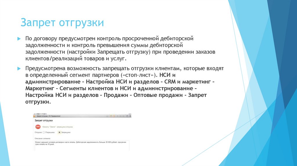 Запрет отгрузки