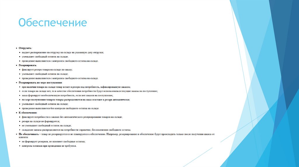 Обеспечение