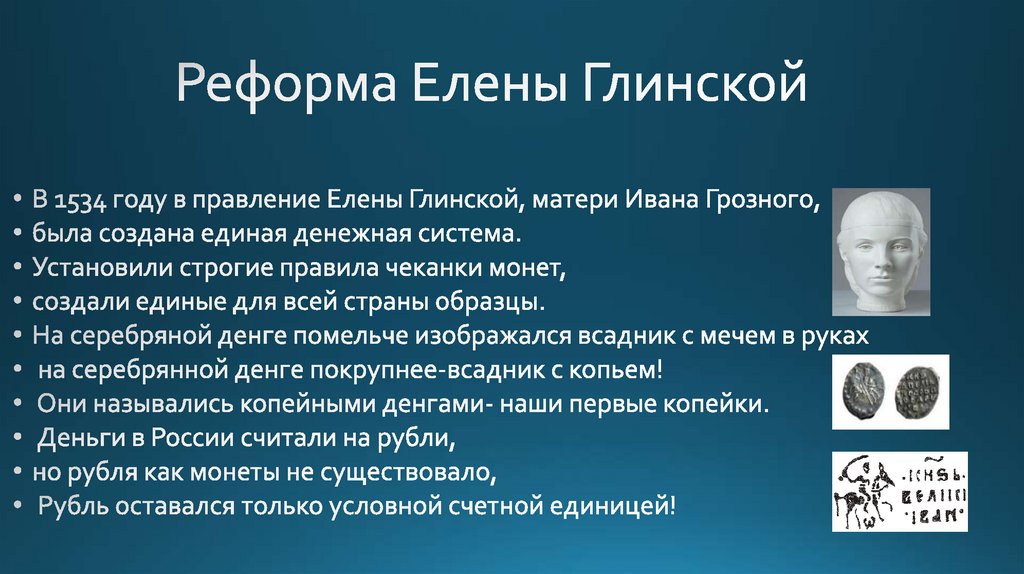 Реформа Елены Глинской