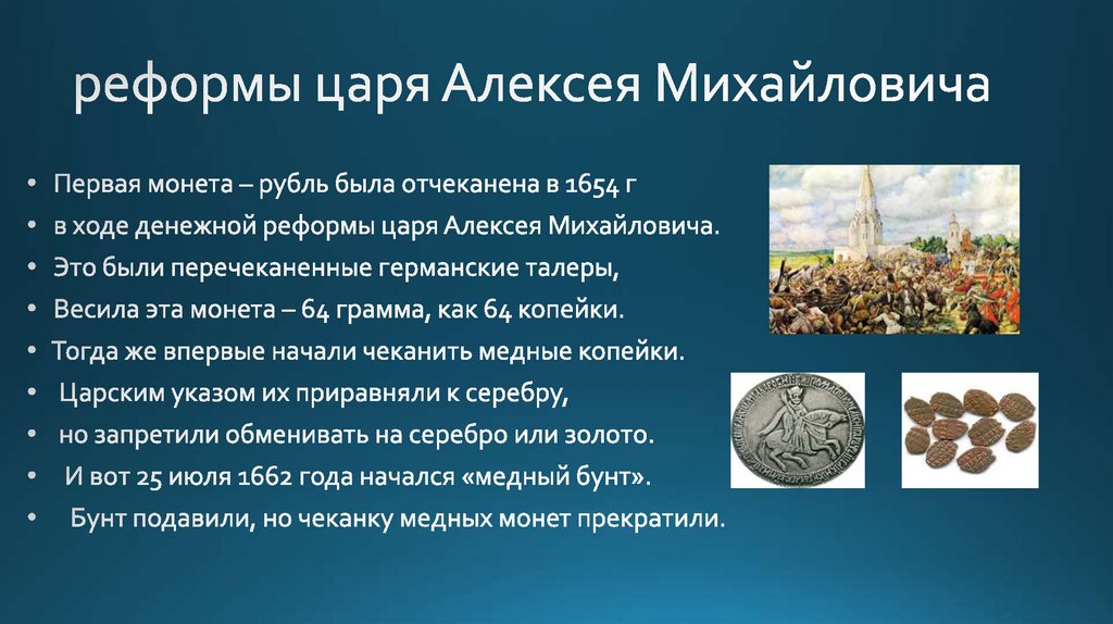 реформы царя Алексея Михайловича