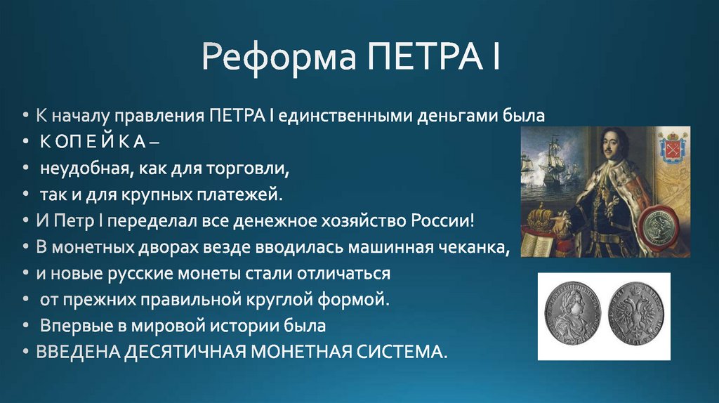 Реформа ПЕТРА I