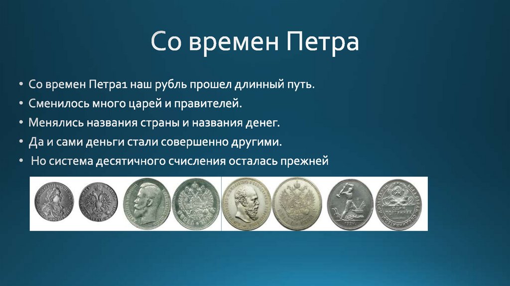 Со времен Петра