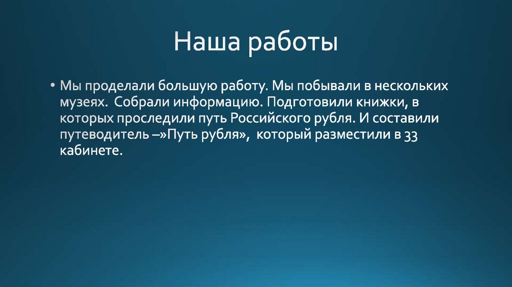 Наша работы