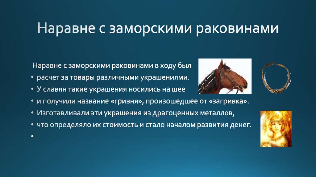 Наравне с заморскими раковинами