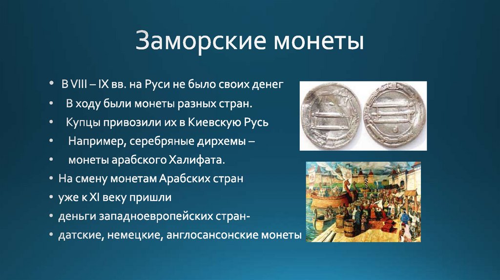 Заморские монеты