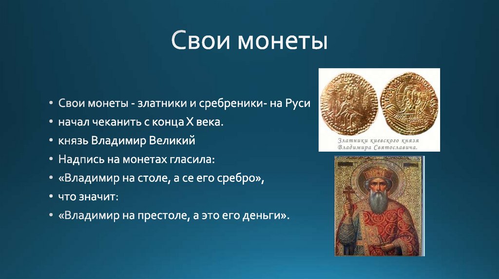 Свои монеты