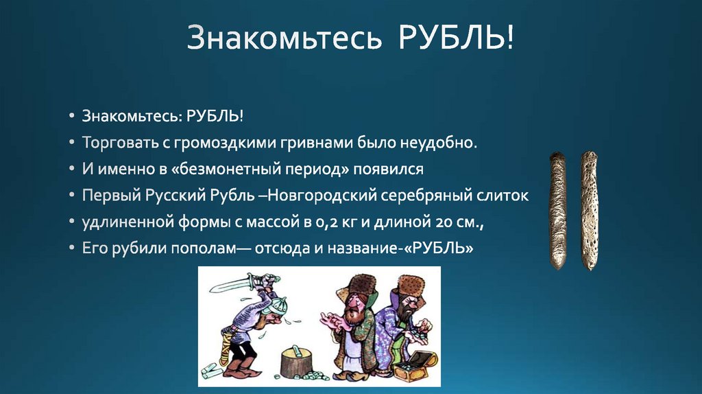 Знакомьтесь РУБЛЬ!