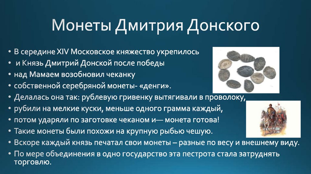 Монеты Дмитрия Донского