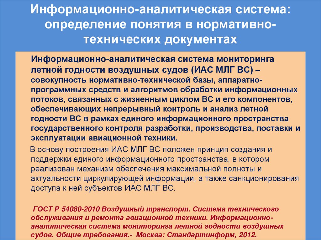 Информационно-аналитическая система: определение понятия в нормативно-технических документах