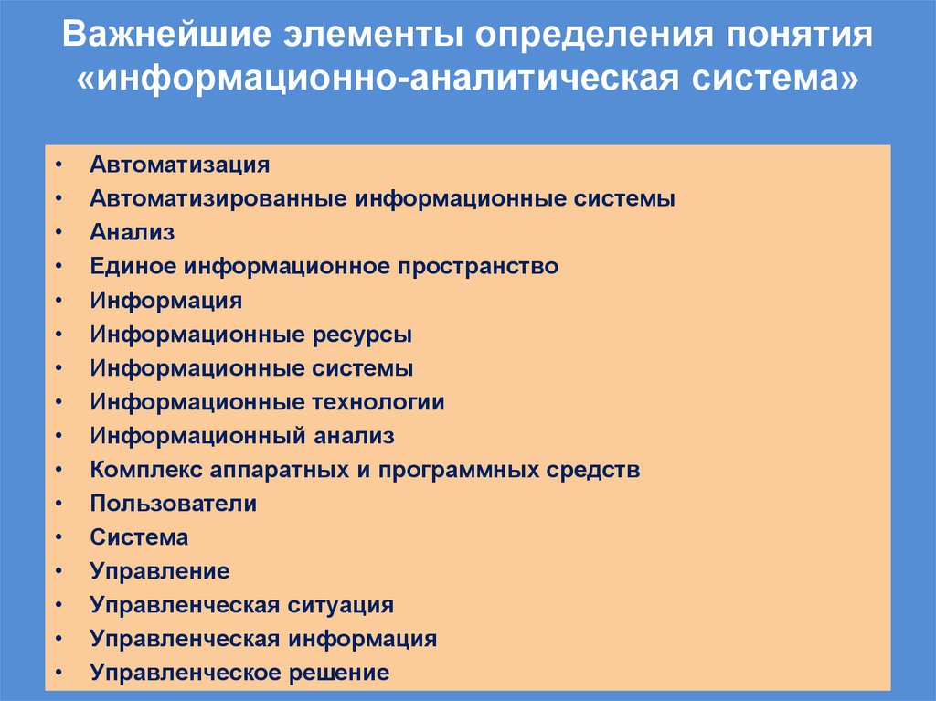 Важнейшие элементы определения понятия «информационно-аналитическая система»