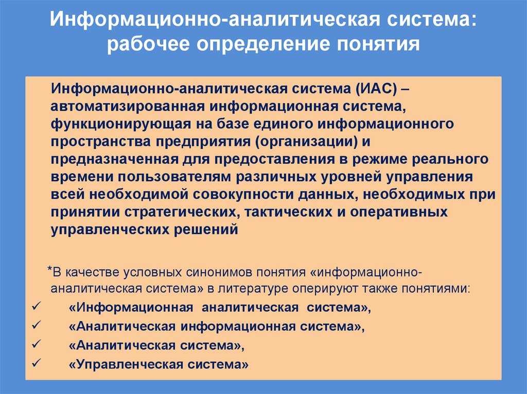 Информационно-аналитическая система: рабочее определение понятия