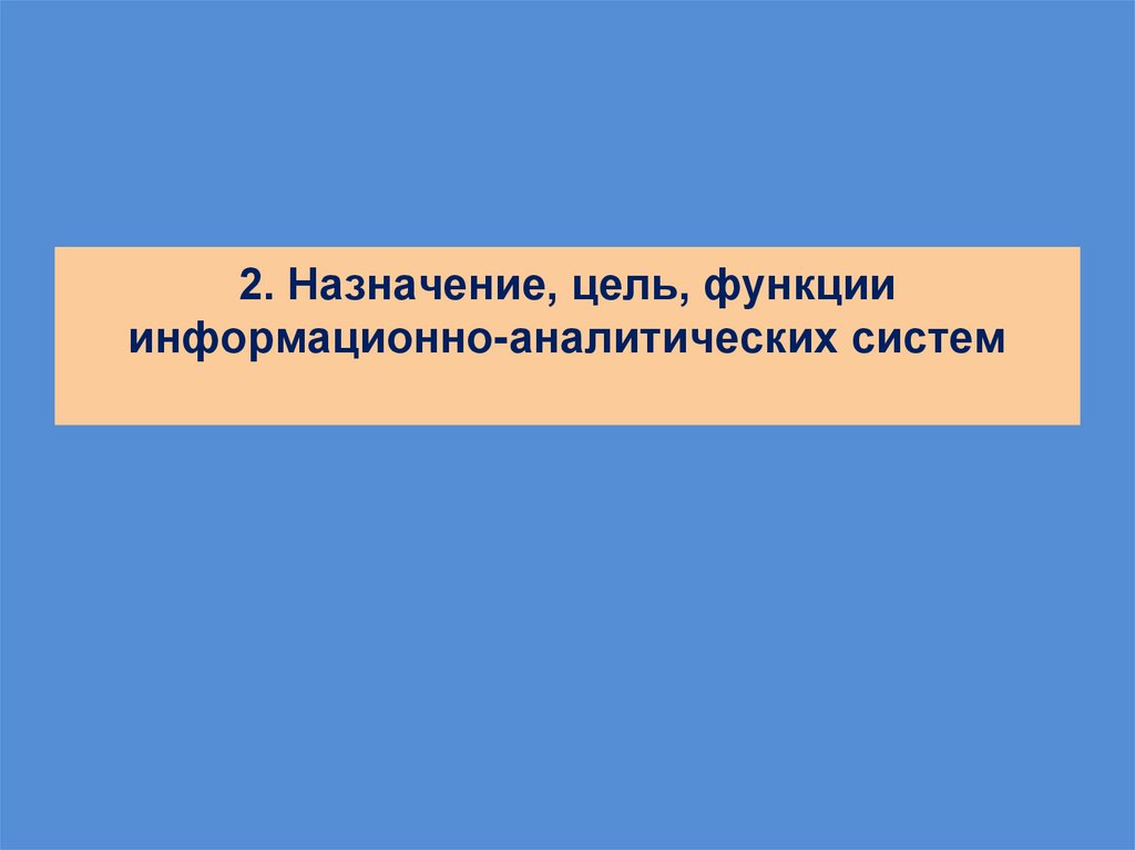 2. Назначение, цель, функции информационно-аналитических систем