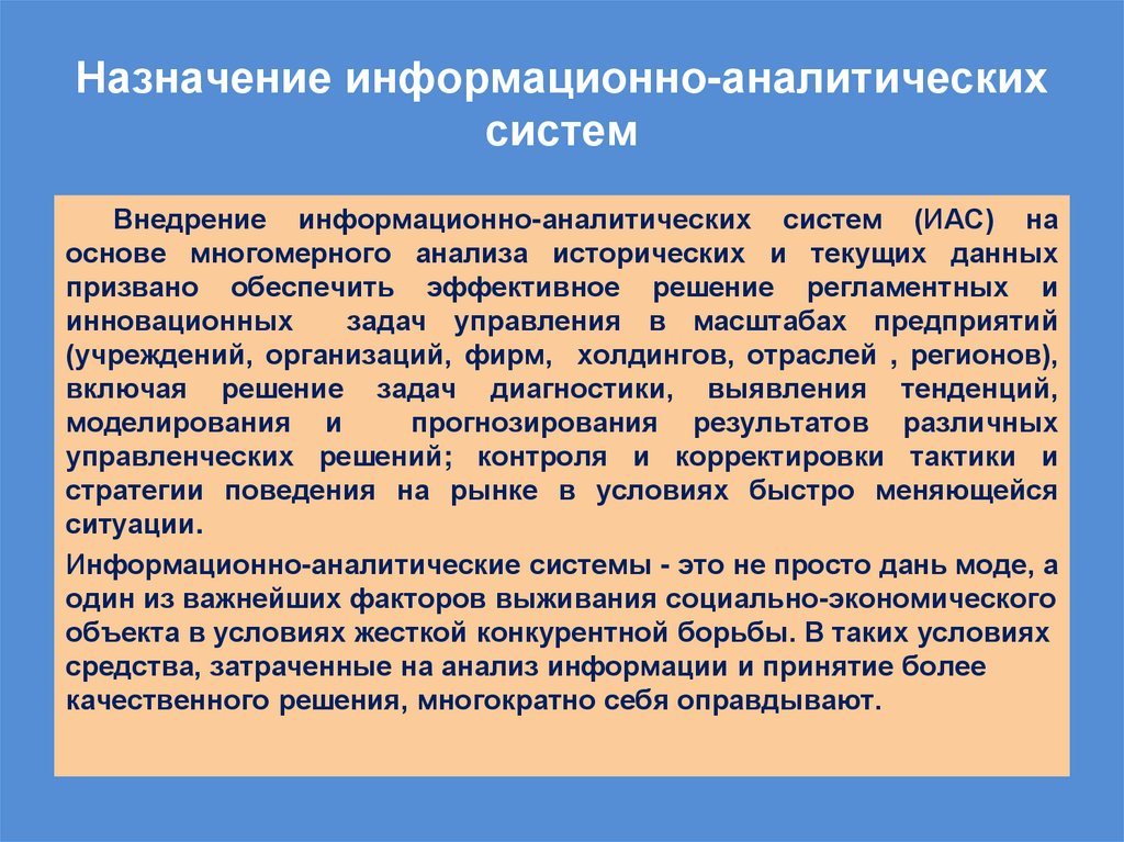 Назначение информационно-аналитических систем