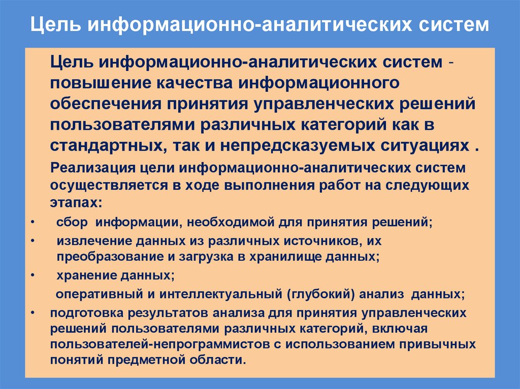 Цель информационно-аналитических систем