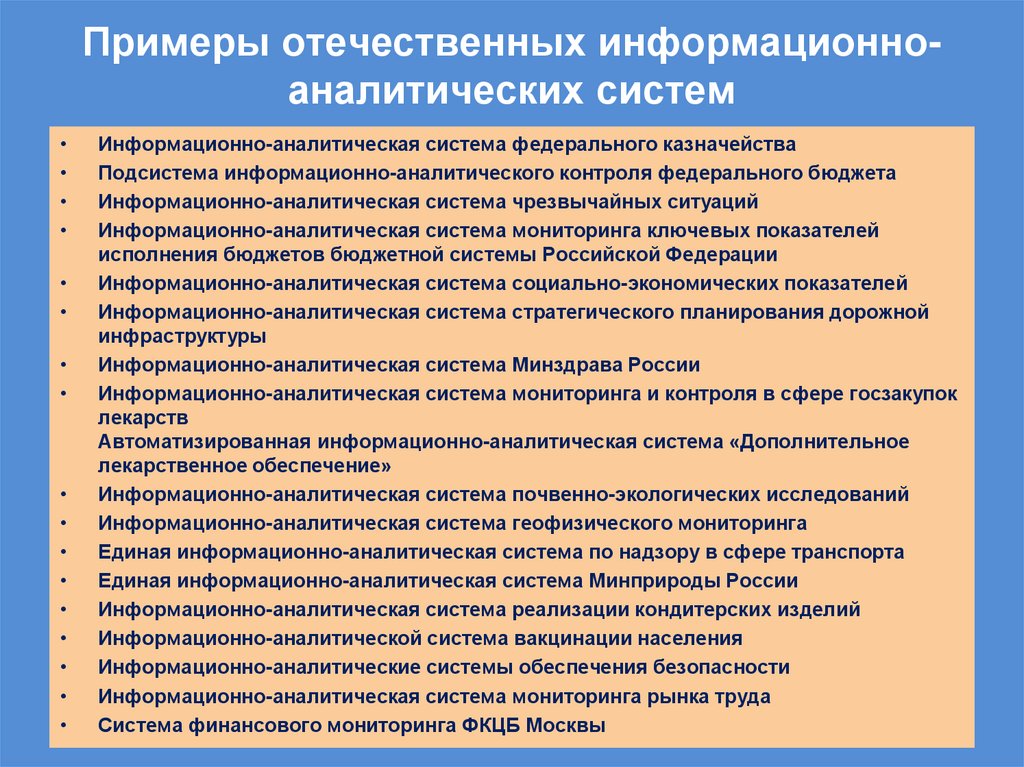 Примеры отечественных информационно-аналитических систем