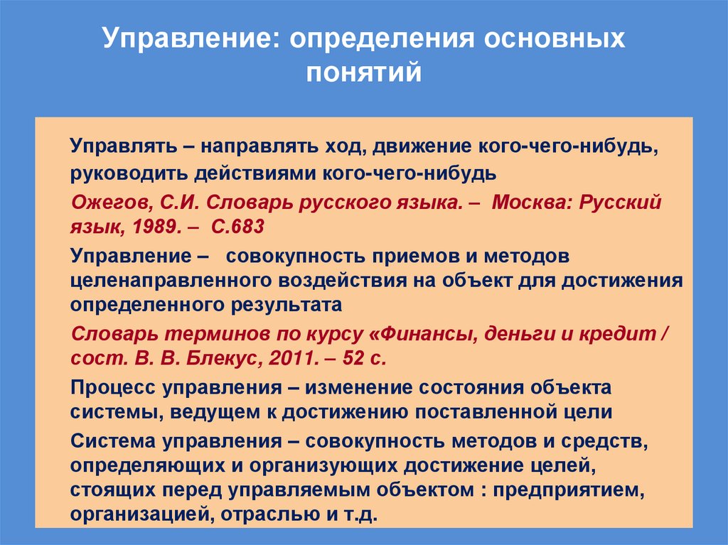 Управление: определения основных понятий