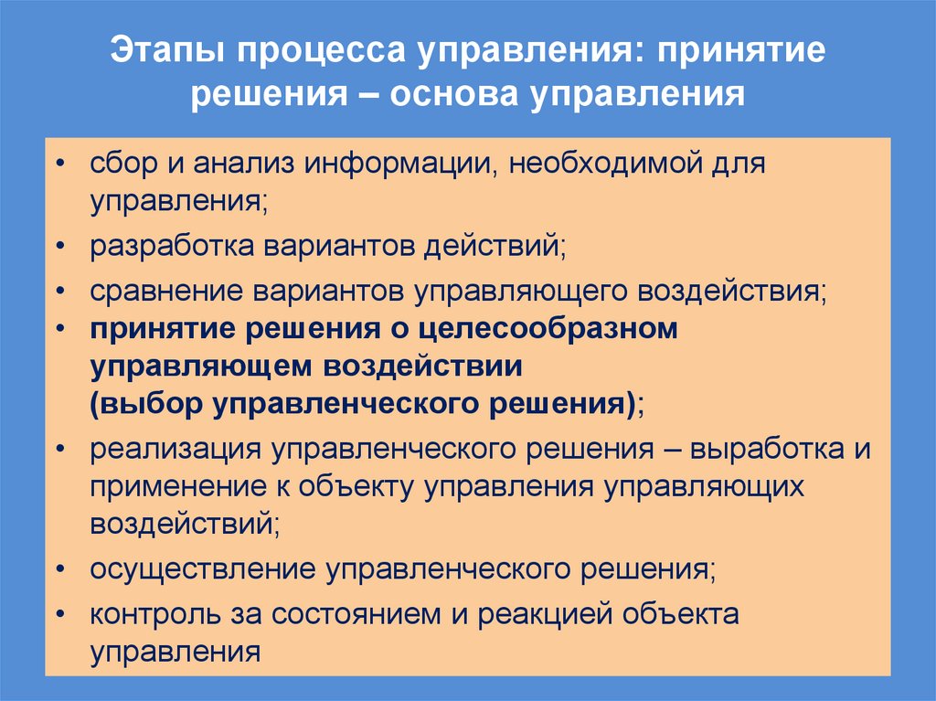 Этапы процесса управления: принятие решения – основа управления