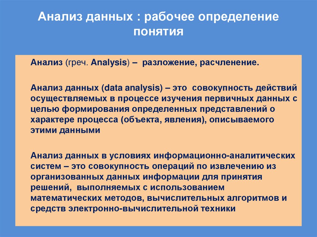Анализ данных : рабочее определение понятия