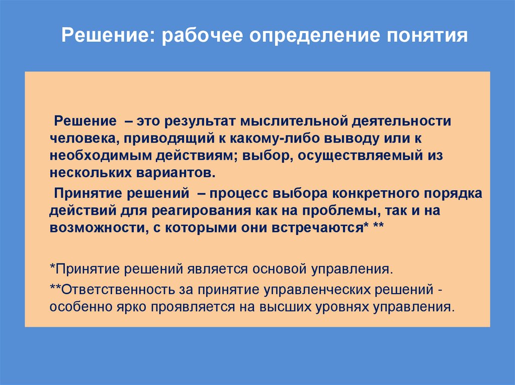 Решение: рабочее определение понятия