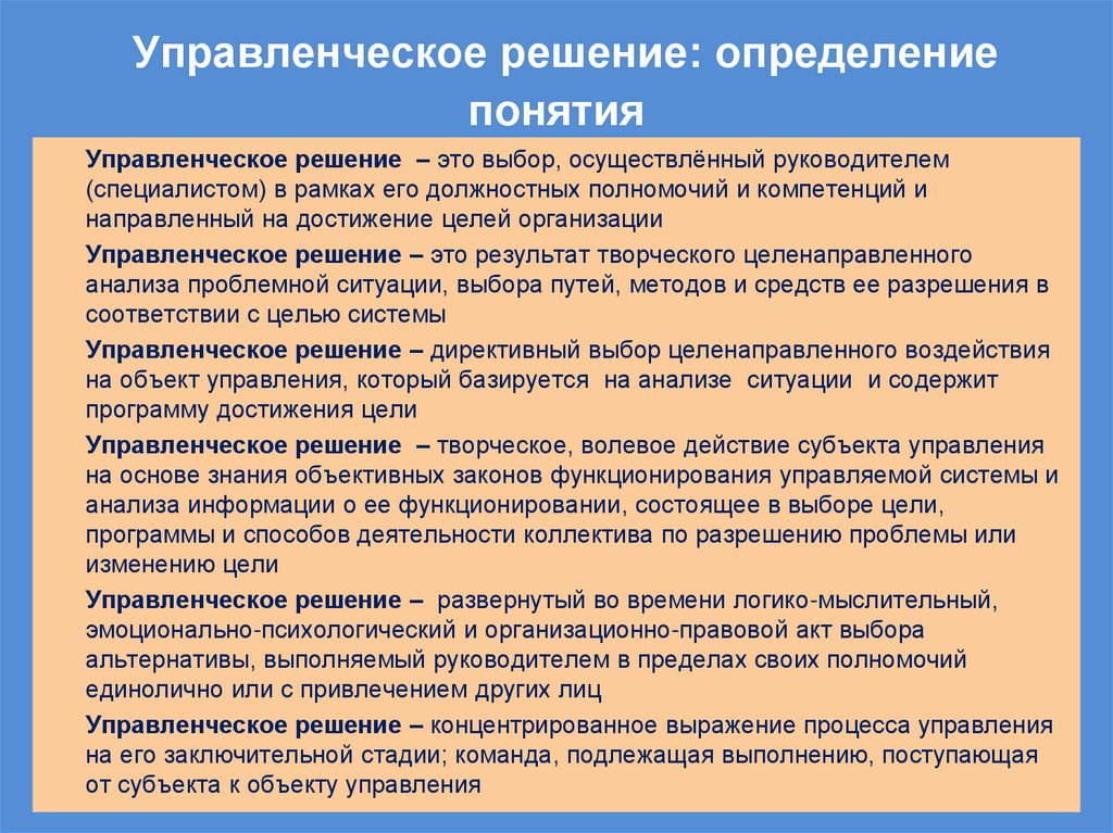 Управленческое решение: определение понятия