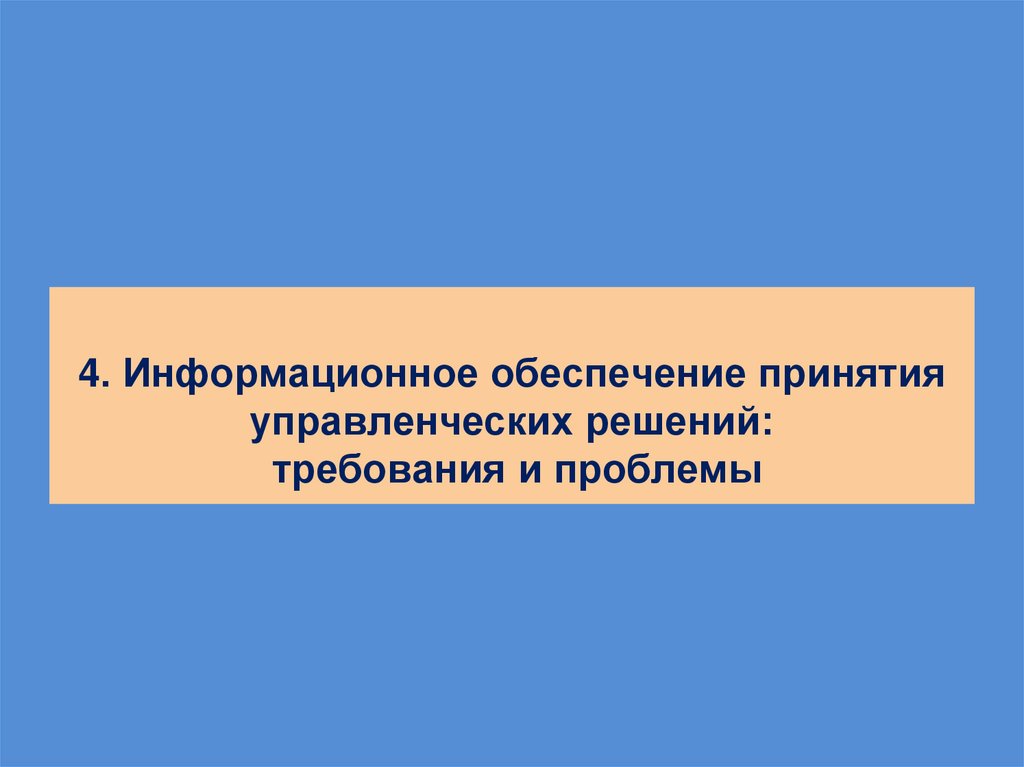 4. Информационное обеспечение принятия управленческих решений: требования и проблемы
