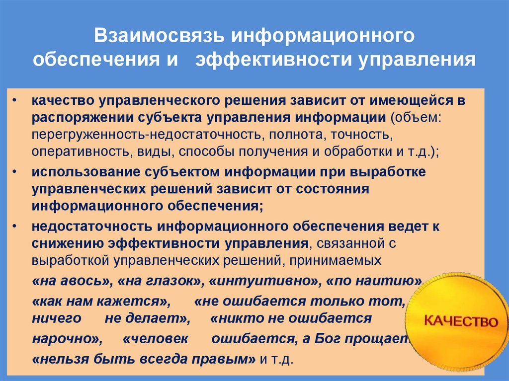 Взаимосвязь информационного обеспечения и эффективности управления