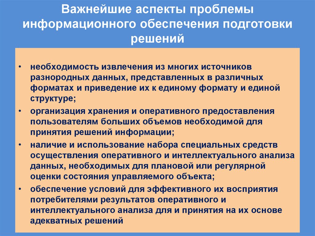Важнейшие аспекты проблемы информационного обеспечения подготовки решений
