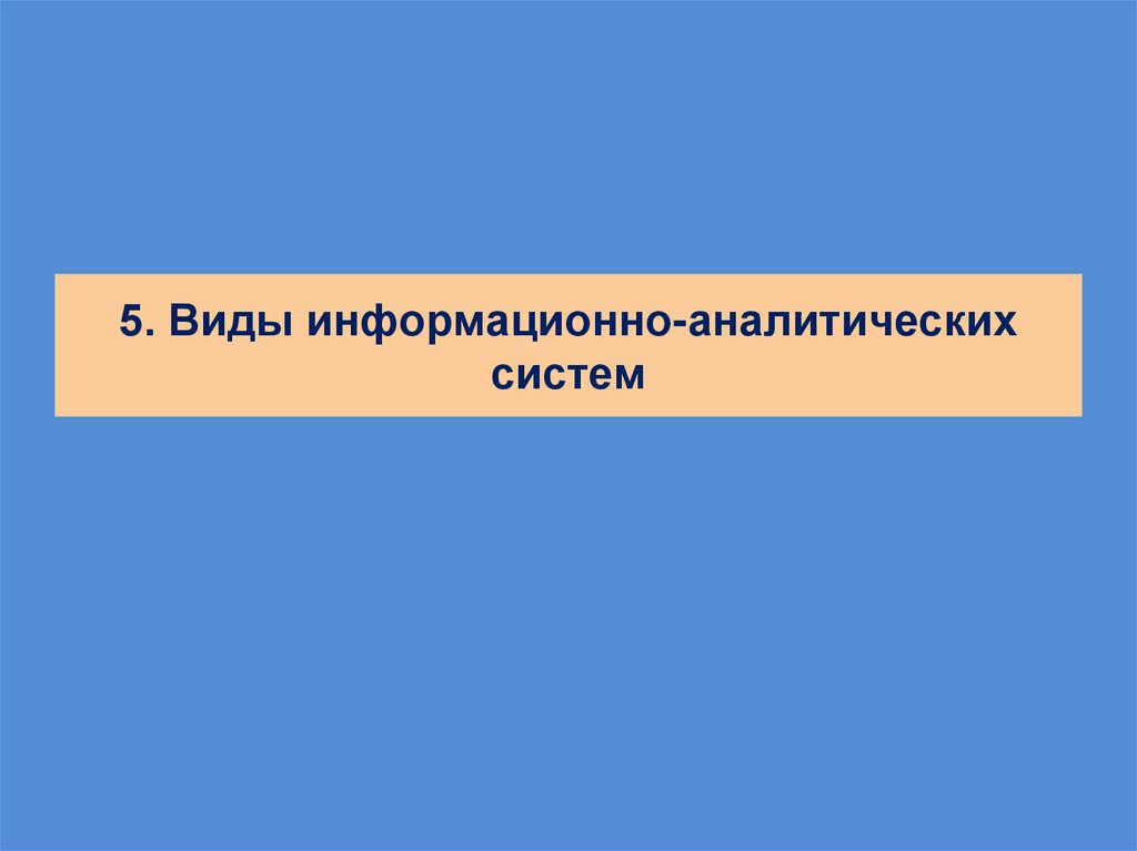 5. Виды информационно-аналитических систем