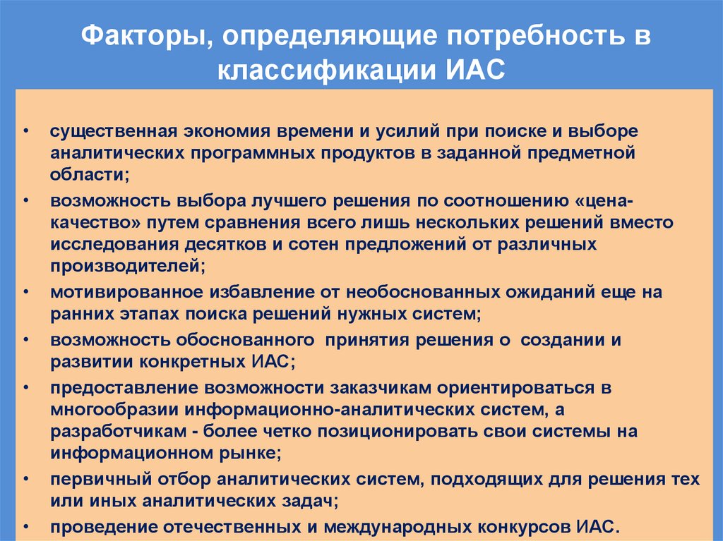 Факторы, определяющие потребность в классификации ИАС
