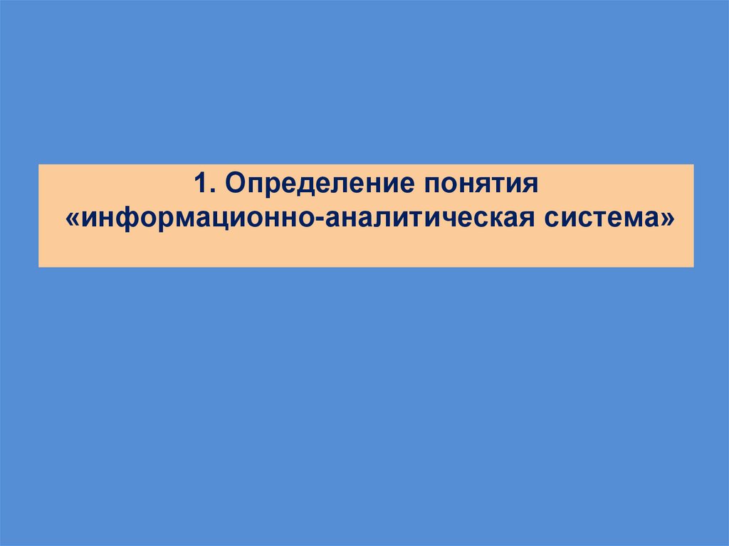 1. Определение понятия «информационно-аналитическая система»
