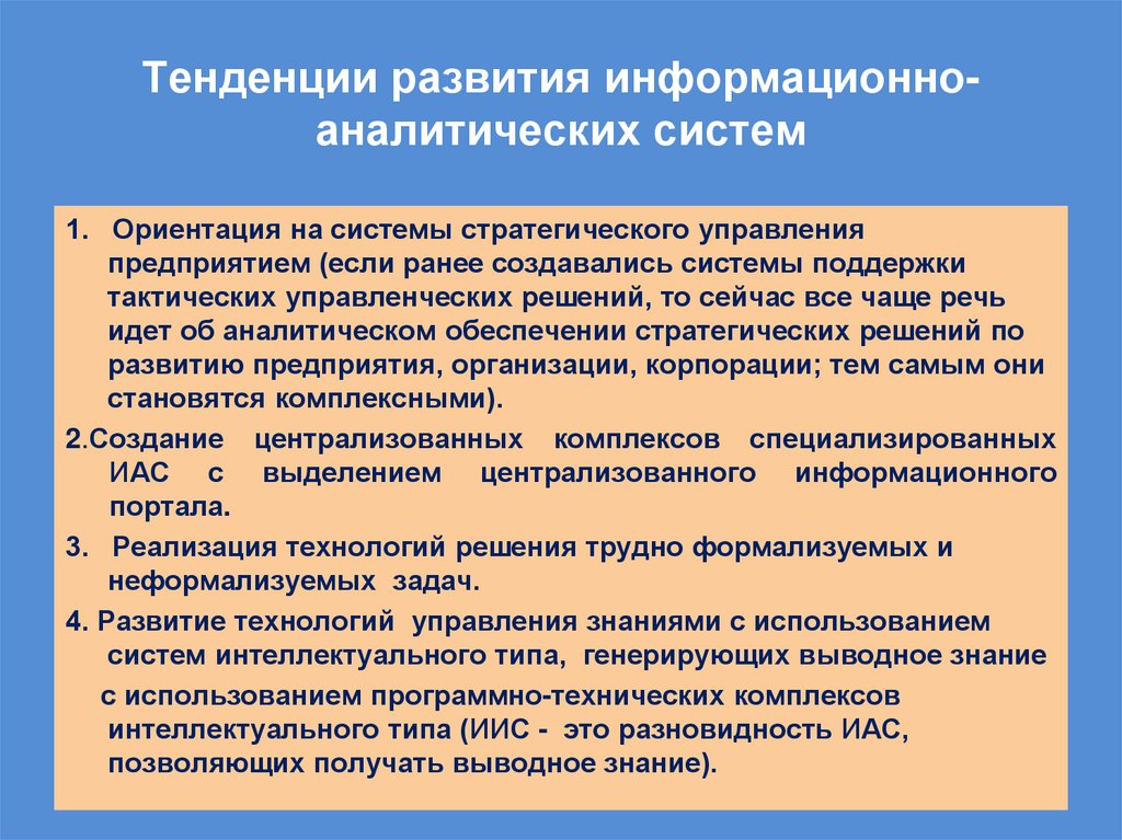 Тенденции развития информационно-аналитических систем