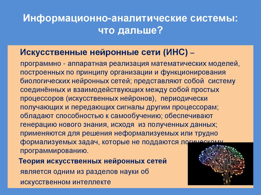 Информационно-аналитические системы: что дальше?