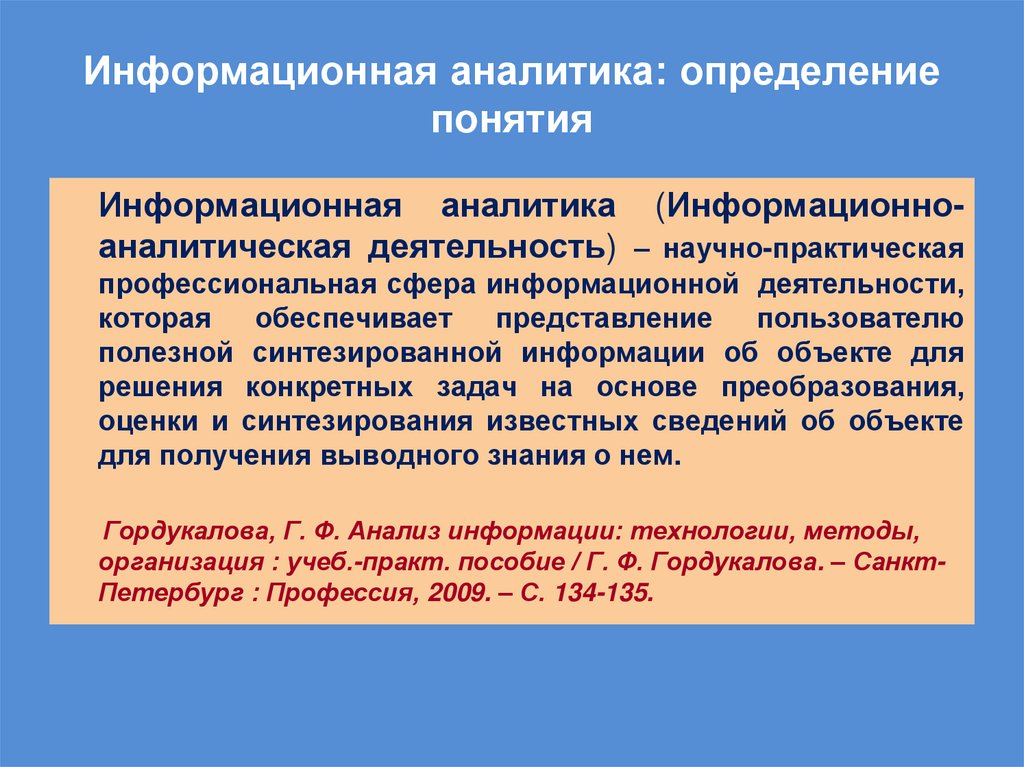 Информационная аналитика: определение понятия