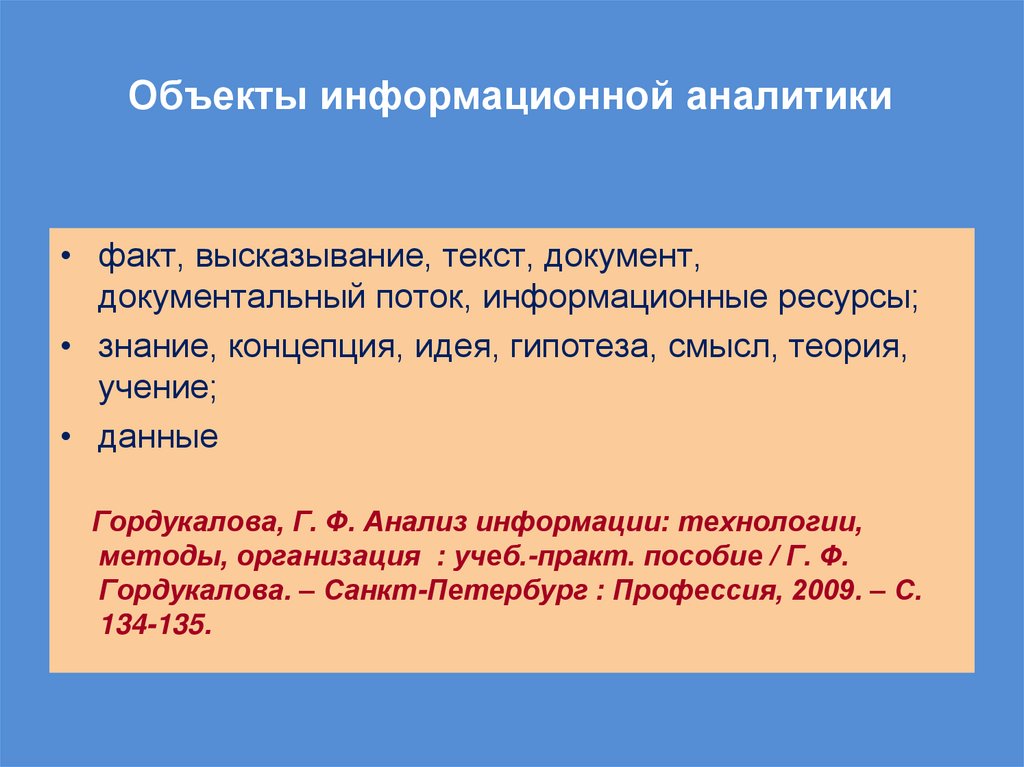 Объекты информационной аналитики