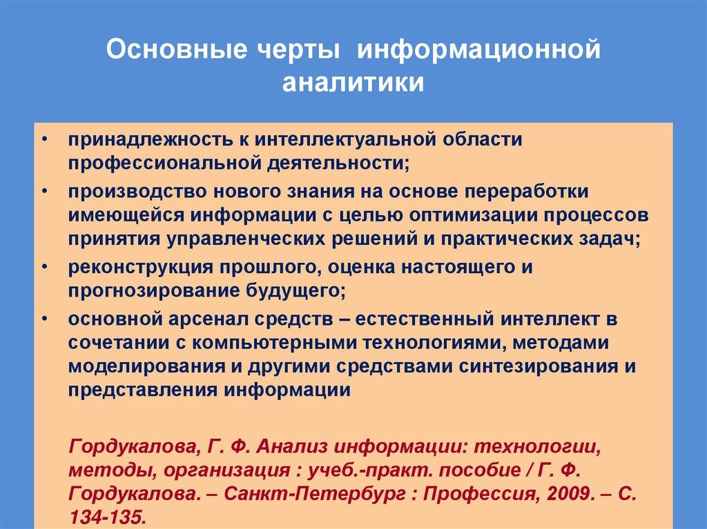 Основные черты информационной аналитики