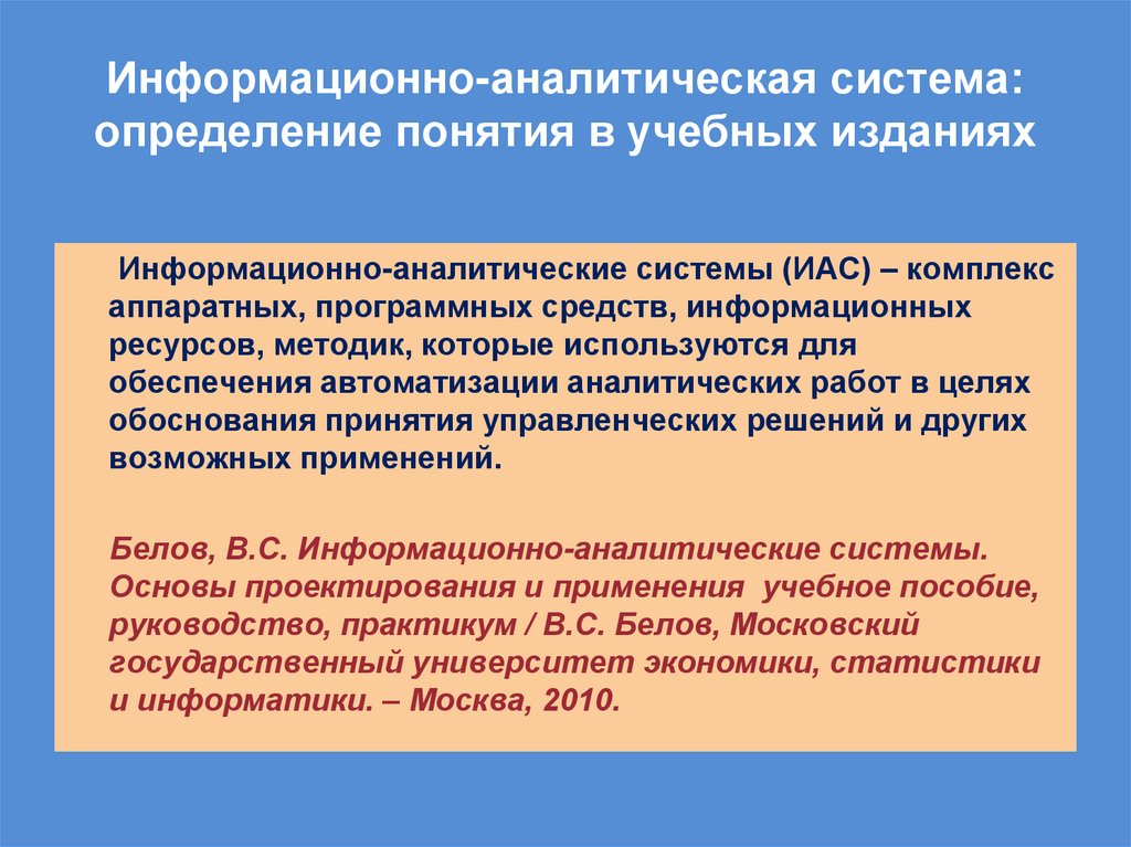 Информационно-аналитическая система: определение понятия в учебных изданиях