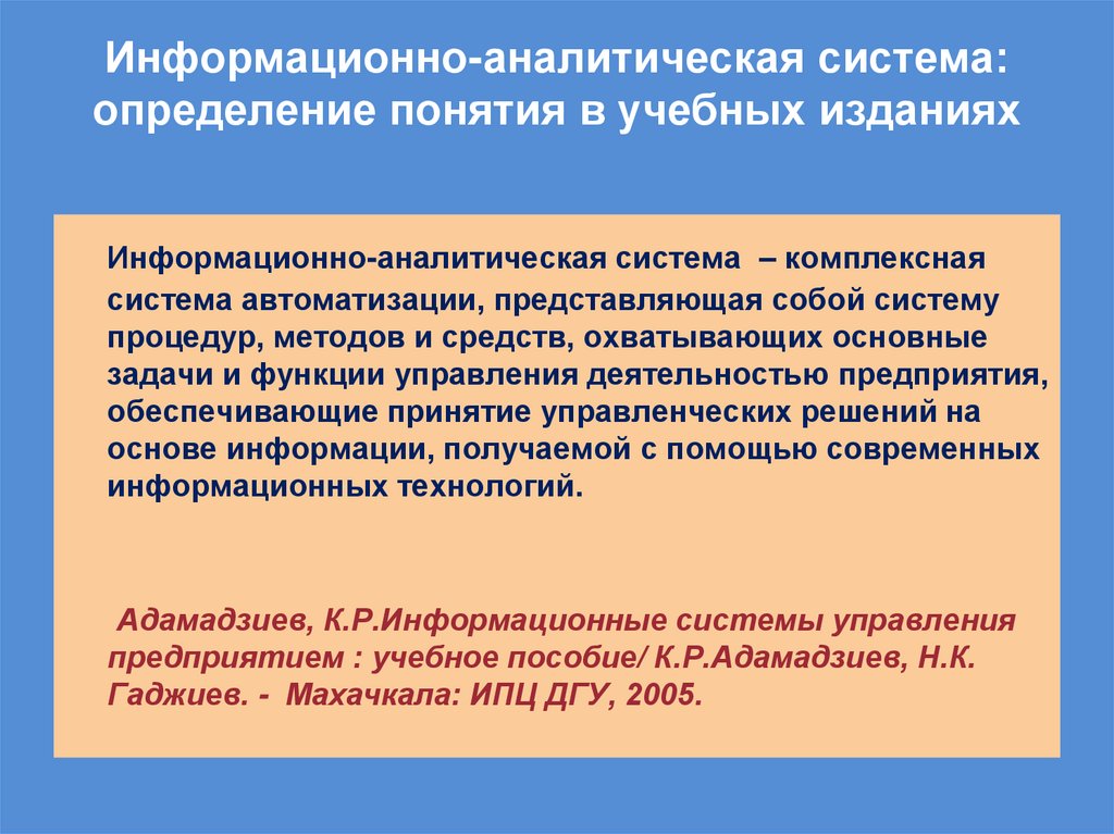 Информационно-аналитическая система: определение понятия в учебных изданиях