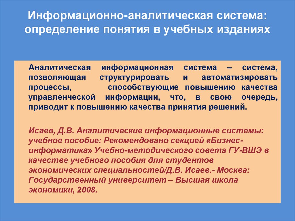 Информационно-аналитическая система: определение понятия в учебных изданиях
