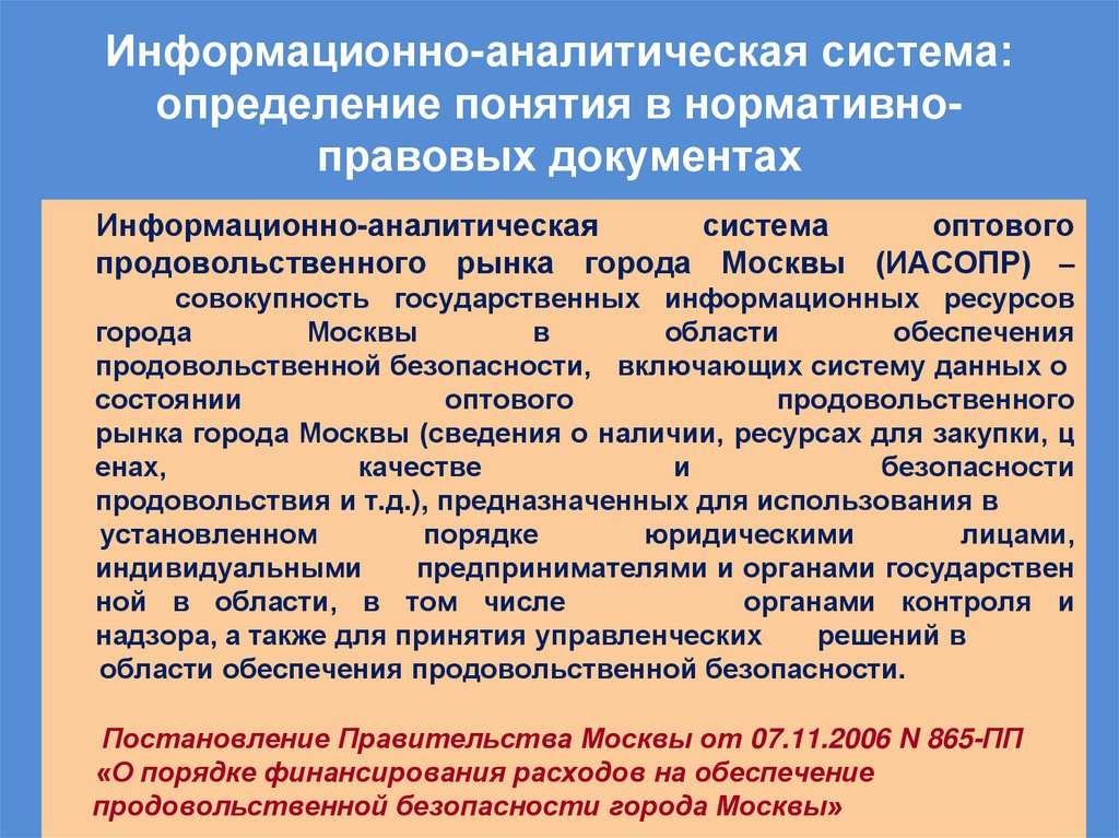Информационно-аналитическая система: определение понятия в нормативно-правовых документах
